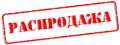 Распродажа Распродажа